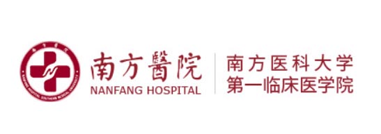 南方医院